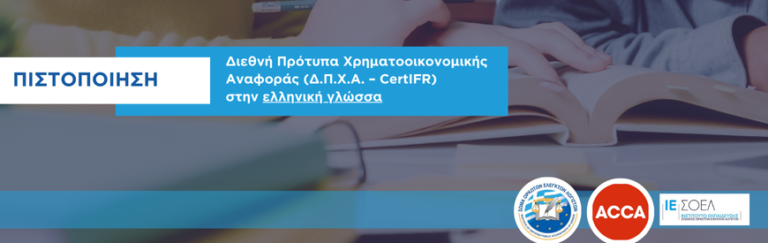 Νέος Κύκλος Μαθημάτων CertIFR ΣΟΕΛ – ACCA, Ιανουάριος 2025