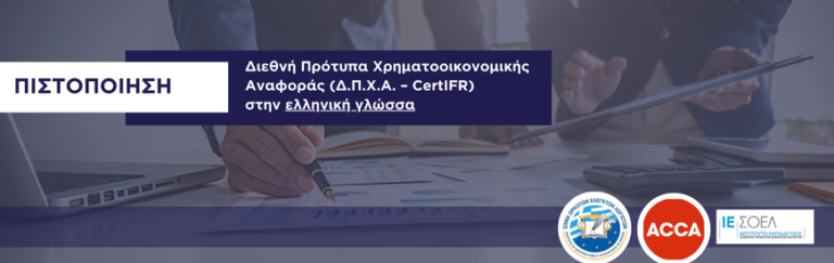 Νέος Κύκλος Μαθημάτων CertIFR ΣΟΕΛ – ACCA, Ιανουάριος 2024