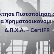 Νέος κύκλος μαθημάτων για το CertIFR ΣΟΕΛ – ACCA, Σεπτέμβριος 2025