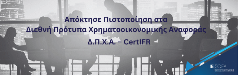 Νέος κύκλος μαθημάτων για το CertIFR ΣΟΕΛ – ACCA, Σεπτέμβριος 2025